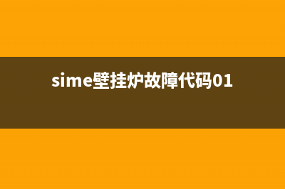 sime壁挂炉故障代码09(sime壁挂炉故障代码01)