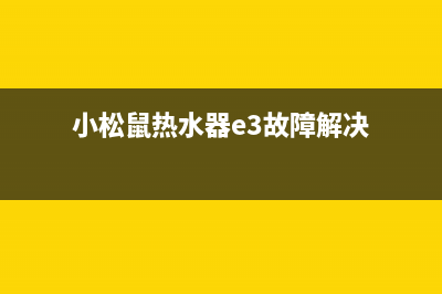 小松鼠热水器故障灯e3(小松鼠热水器e3故障解决)