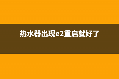 热水器E2点火燃烧故障(热水器出现e2重启就好了)