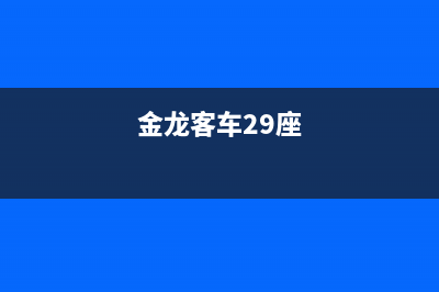 金龙客车29坐空调报HPER故障(金龙客车29座)