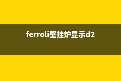 ferroli壁挂炉d4故障(ferroli壁挂炉显示d2)