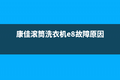 康佳滚筒洗衣机UE故障代码(康佳滚筒洗衣机e8故障原因)