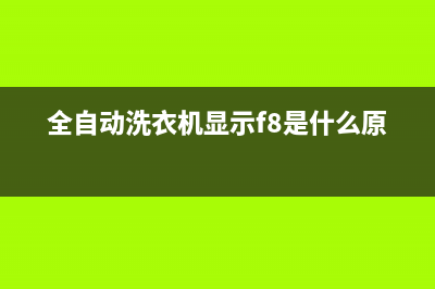 全自动洗衣机显示e2故障代码(全自动洗衣机显示f8是什么原因)