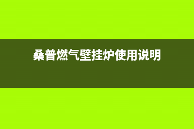 桑普燃气壁挂炉e4是什么故障(桑普燃气壁挂炉使用说明)