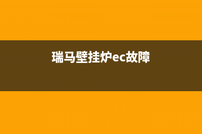 瑞马壁挂炉e3是什么故障(瑞马壁挂炉ec故障)