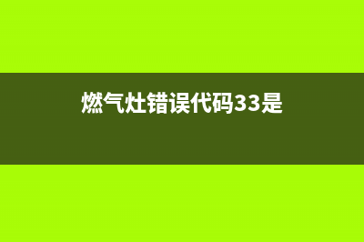 燃气灶错误代码e2(燃气灶错误代码33是)