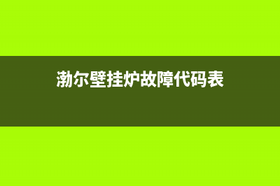 渤尔壁挂炉故障代码E2(渤尔壁挂炉故障代码表)