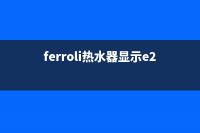 ferroli热水器f2故障(ferroli热水器显示e2)