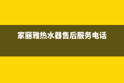 家丽雅热水器e5代表什么故障(家丽雅热水器售后服务电话)