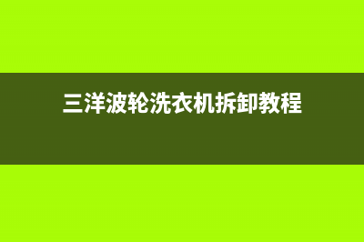 三洋波轮洗衣机e4故障代码(三洋波轮洗衣机拆卸教程)