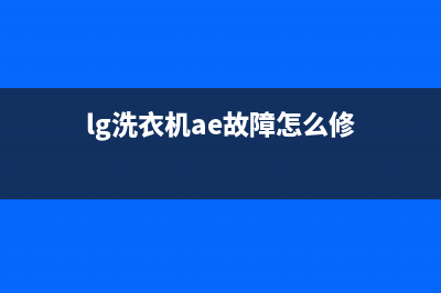 LG直驱洗衣机AE故障(lg洗衣机ae故障怎么修)