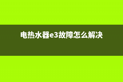 电热水器e3故障解决视频(电热水器e3故障怎么解决)