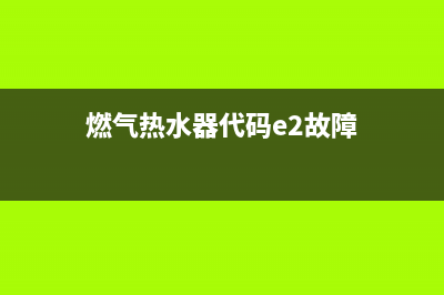 燃气热水器代码ea(燃气热水器代码e2故障)