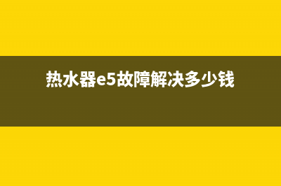 E5的热水器故障(热水器e5故障解决多少钱)
