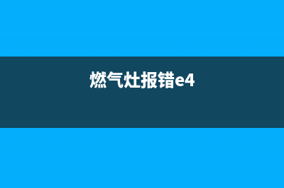 燃气灶E4故障吗什么意思(燃气灶报错e4)