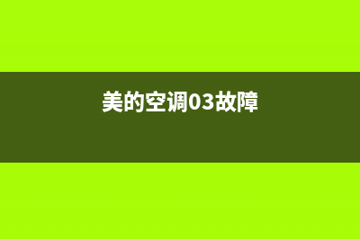 美的3p空调故障代码E6(美的空调03故障)