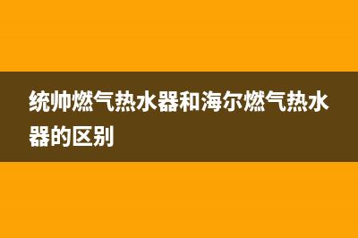 统帅燃气热水器e6是什么故障(统帅燃气热水器和海尔燃气热水器的区别)