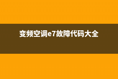 变频空调e7故障代码(变频空调e7故障代码大全)