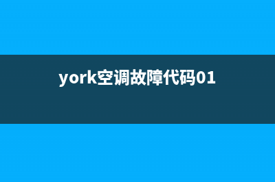 york空调故障e10(york空调故障代码01)