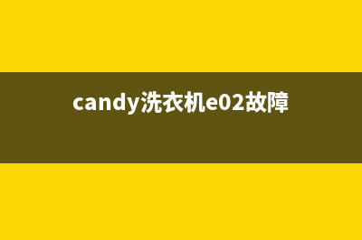 candy洗衣机e2代码(candy洗衣机e02故障)
