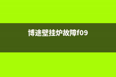 博途壁挂炉e05故障(博途壁挂炉故障f09)