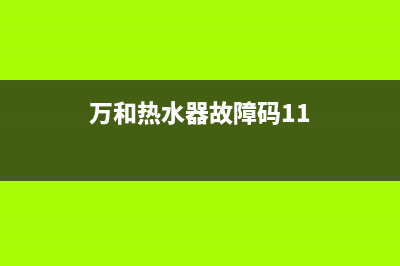 万和热水器故障码e4(万和热水器故障码11)