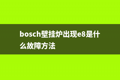 bosch壁挂炉出现e9是什么故障方法(bosch壁挂炉出现e8是什么故障方法)