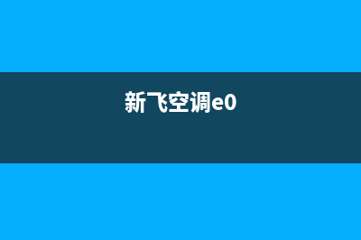 新飞2p空调故障e3(新飞空调e0)