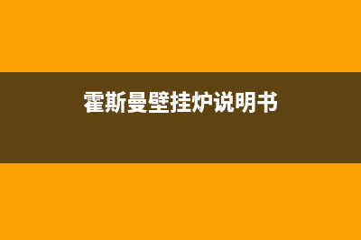 霍斯曼壁挂炉故障代码e9(霍斯曼壁挂炉说明书)