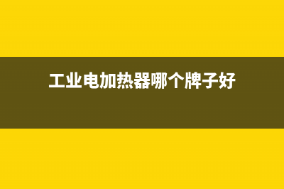 工业用电加热热水器e14故障(工业电加热器哪个牌子好)