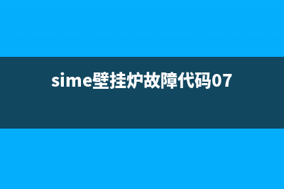 sime壁挂炉故障07(sime壁挂炉故障代码07)