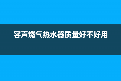 容声燃气热水器高压e0代码(容声燃气热水器质量好不好用)