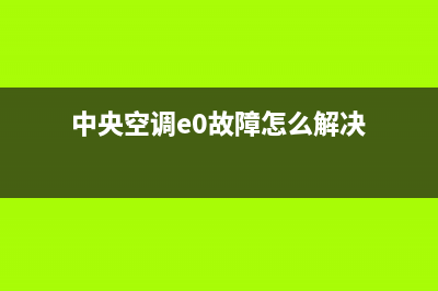 中央空调e0故障(中央空调e0故障怎么解决)