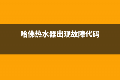 哈佛热水器错误代码e1(哈佛热水器出现故障代码)