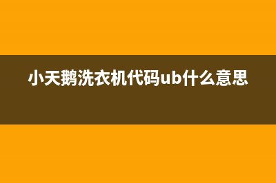 小天鹅洗衣机代码e5(小天鹅洗衣机代码ub什么意思)