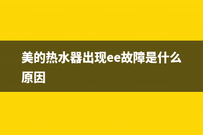 美的热水器出现故障e9(美的热水器出现ee故障是什么原因)