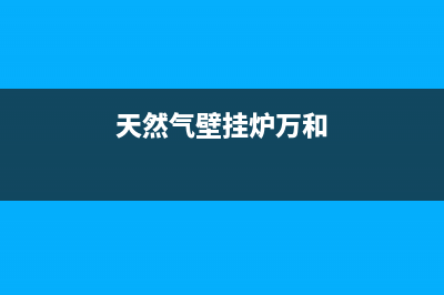 天然气万和壁挂炉E7故障(天然气壁挂炉万和)