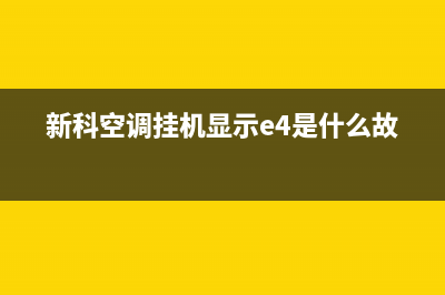 新科空调挂机显示E5是什么故障(新科空调挂机显示e4是什么故障)