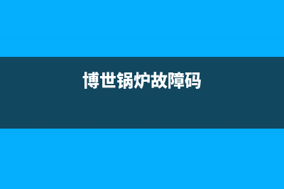 Bosch锅炉故障代码e9(博世锅炉故障码)