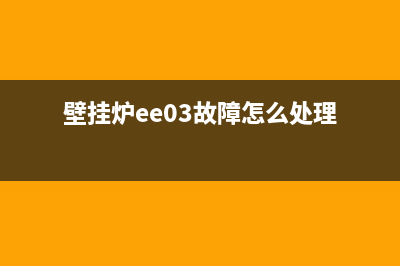 壁挂炉ee故障代码(壁挂炉ee03故障怎么处理)