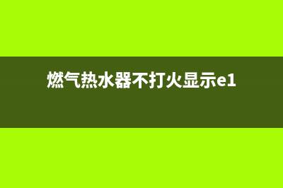 燃气热水器不打火出现e9代码(燃气热水器不打火显示e1)