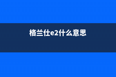 格兰仕e2燃气热水器故障代码(格兰仕e2什么意思)