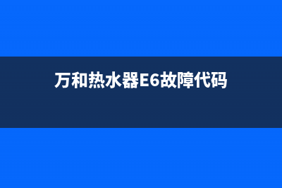 万和热水器e6故障图解(万和热水器E6故障代码)