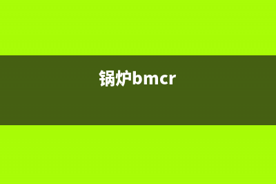 buderus锅炉4c的故障(锅炉bmcr)