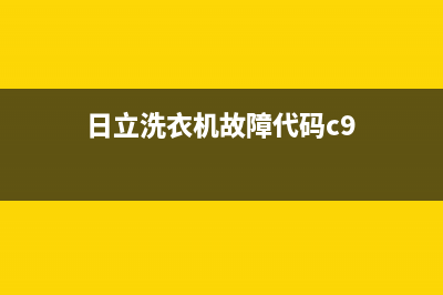 日立洗衣机故障代码e9(日立洗衣机故障代码c9)