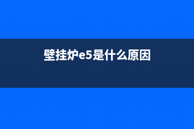 壁挂炉e5故障排除图解(壁挂炉e5是什么原因)