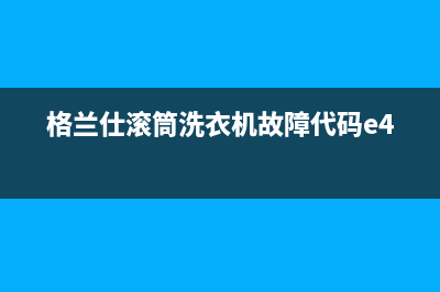 格兰仕滚筒洗衣机故障代码e4