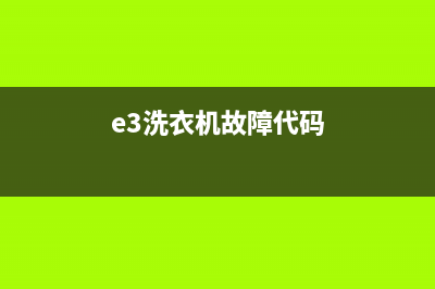 洗衣机e3代码是什么意思(e3洗衣机故障代码)