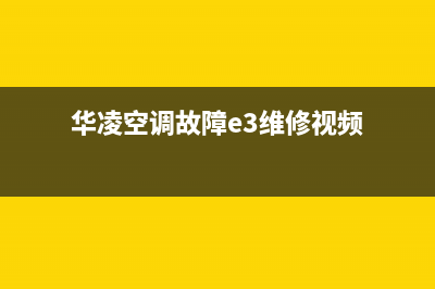 华凌空调故障E3(华凌空调故障e3维修视频)
