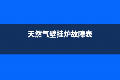 天然气壁挂炉故障e1是什么意思(天然气壁挂炉故障表)